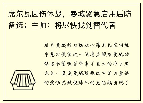 席尔瓦因伤休战，曼城紧急启用后防备选；主帅：将尽快找到替代者