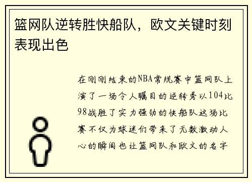 篮网队逆转胜快船队，欧文关键时刻表现出色