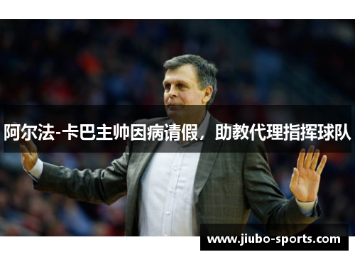 阿尔法-卡巴主帅因病请假，助教代理指挥球队