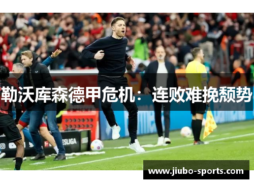 勒沃库森德甲危机：连败难挽颓势