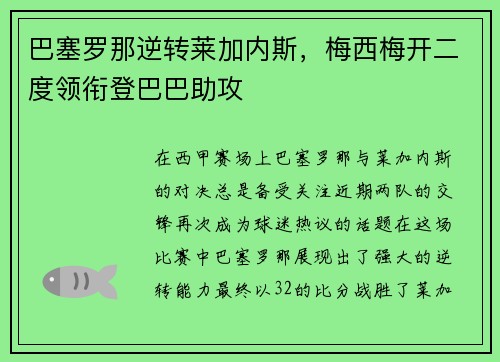 巴塞罗那逆转莱加内斯，梅西梅开二度领衔登巴巴助攻