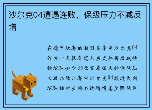 沙尔克04遭遇连败，保级压力不减反增
