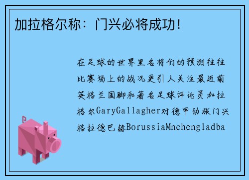 加拉格尔称：门兴必将成功！