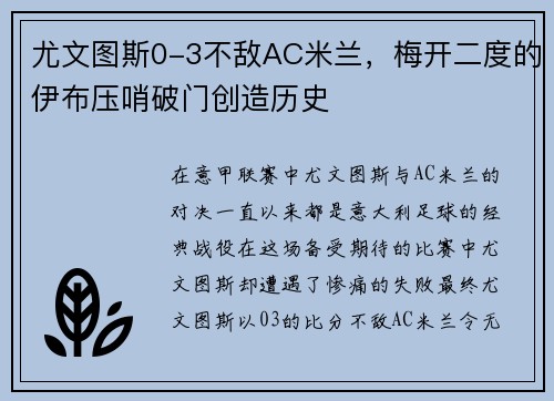 尤文图斯0-3不敌AC米兰，梅开二度的伊布压哨破门创造历史