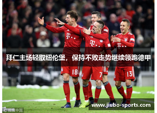 拜仁主场轻取纽伦堡，保持不败走势继续领跑德甲