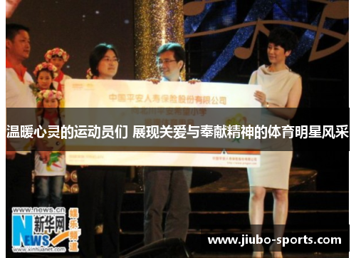 温暖心灵的运动员们 展现关爱与奉献精神的体育明星风采