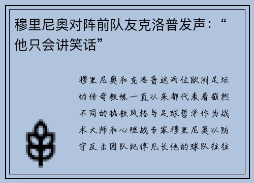 穆里尼奥对阵前队友克洛普发声：“他只会讲笑话”