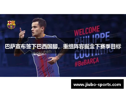 巴萨宣布签下巴西国脚，重组阵容掘金下赛季目标