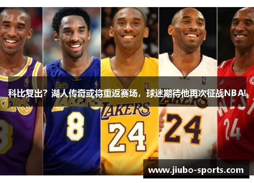 科比复出？湖人传奇或将重返赛场，球迷期待他再次征战NBA!