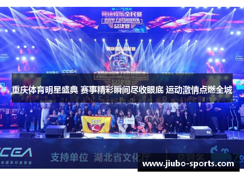 重庆体育明星盛典 赛事精彩瞬间尽收眼底 运动激情点燃全城