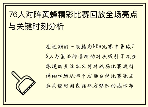 76人对阵黄蜂精彩比赛回放全场亮点与关键时刻分析