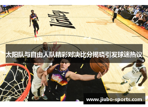太阳队与自由人队精彩对决比分揭晓引发球迷热议