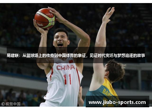 易建联：从篮球场上的传奇到中国体育的象征，见证时代变迁与梦想追逐的故事